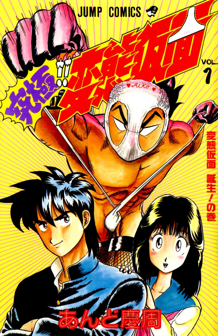 Ultimate!! Hentai Kamen 第1页