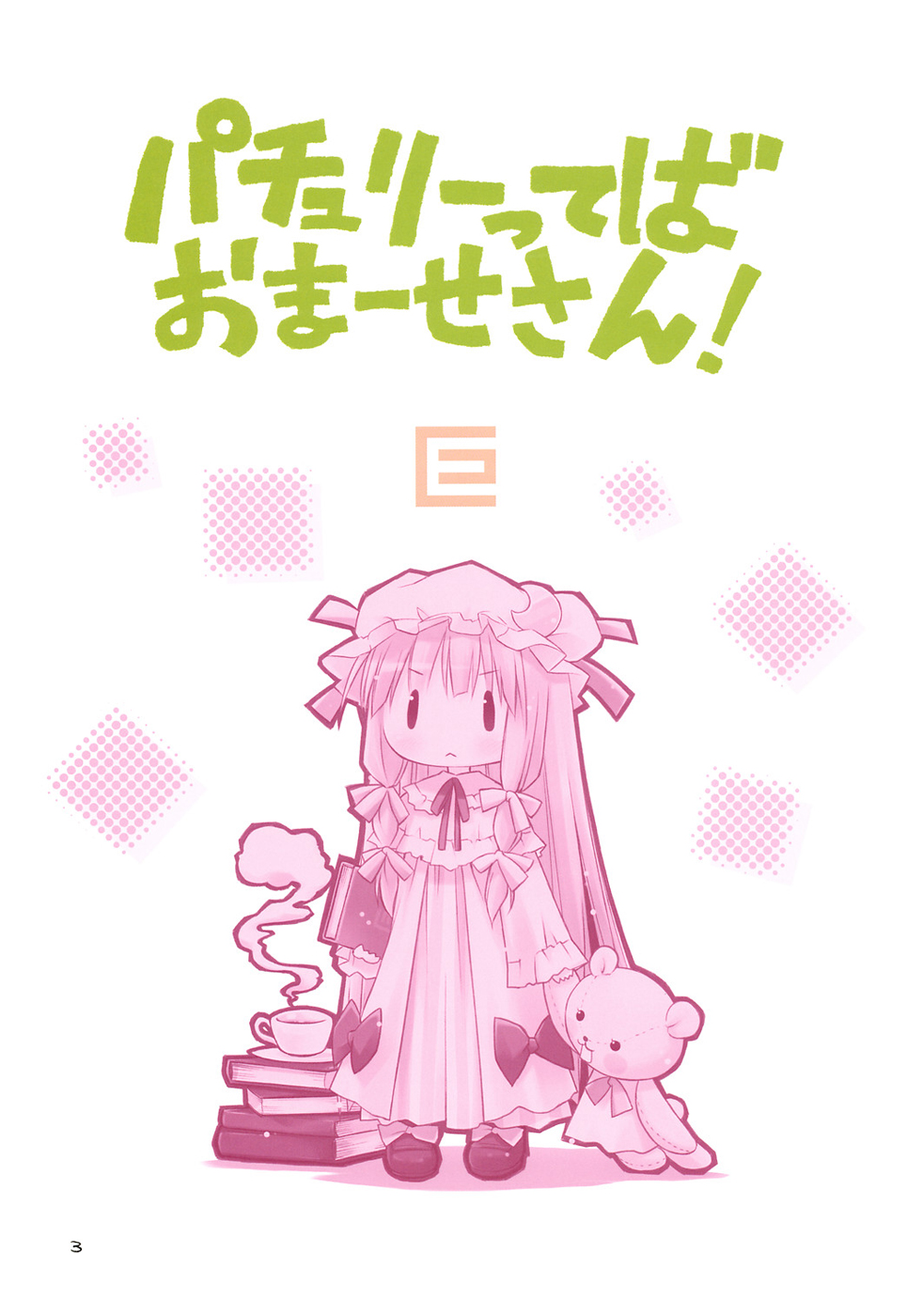Touhou - Patchouli Is So Precocious (Doujinshi) 第3页