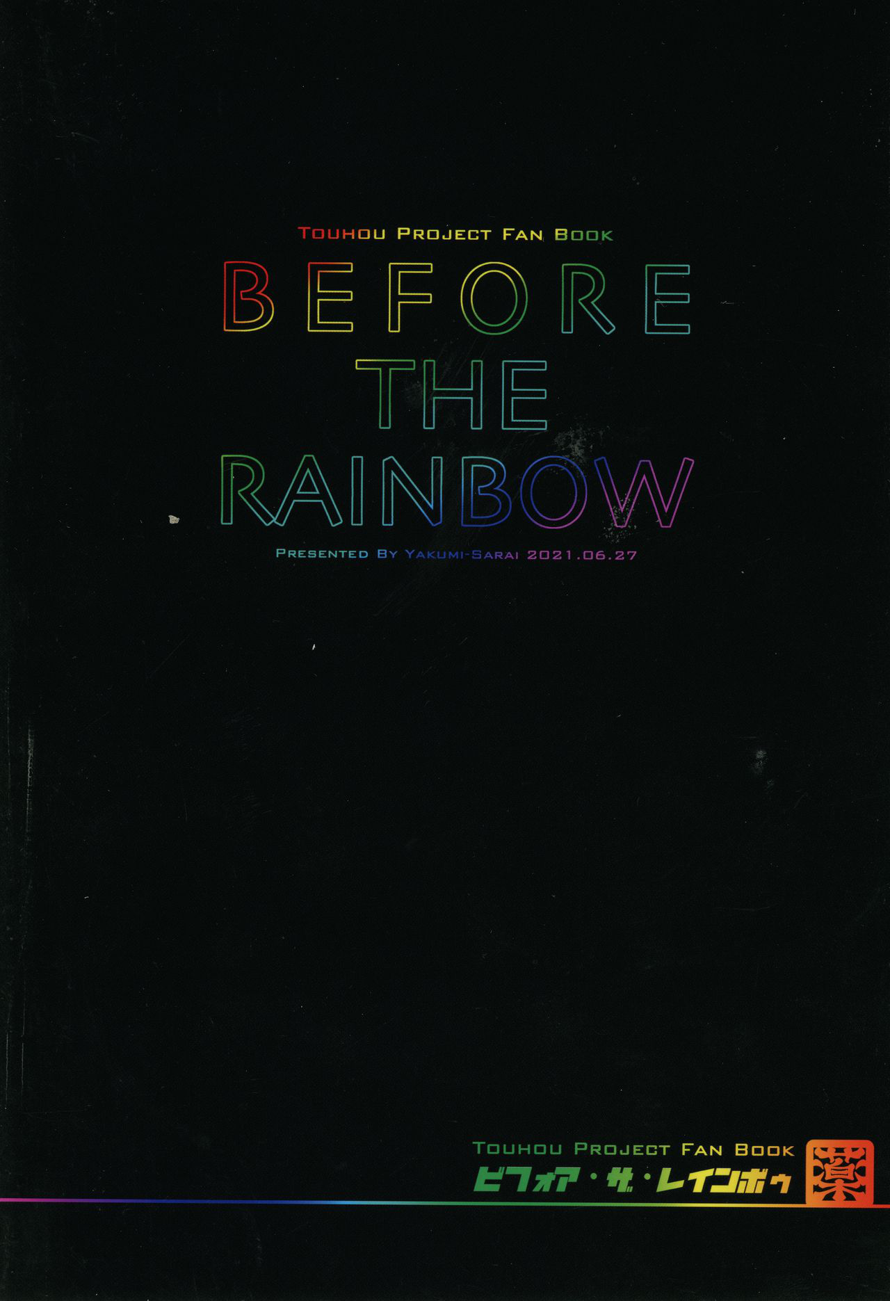 Touhou - Before the Rainbow (Doujinshi) Oneshot 第45页