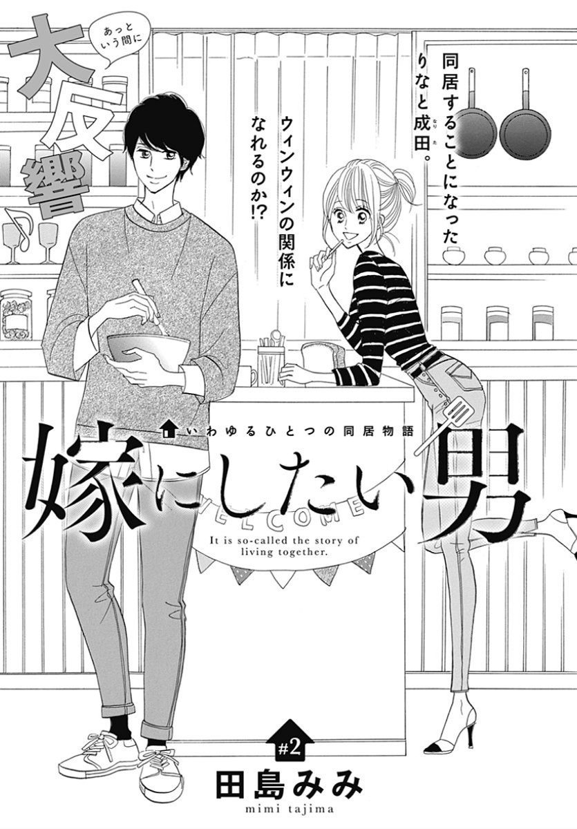 Yome ni Shitai Otoko Vol. 1 Ch. 2 第2页