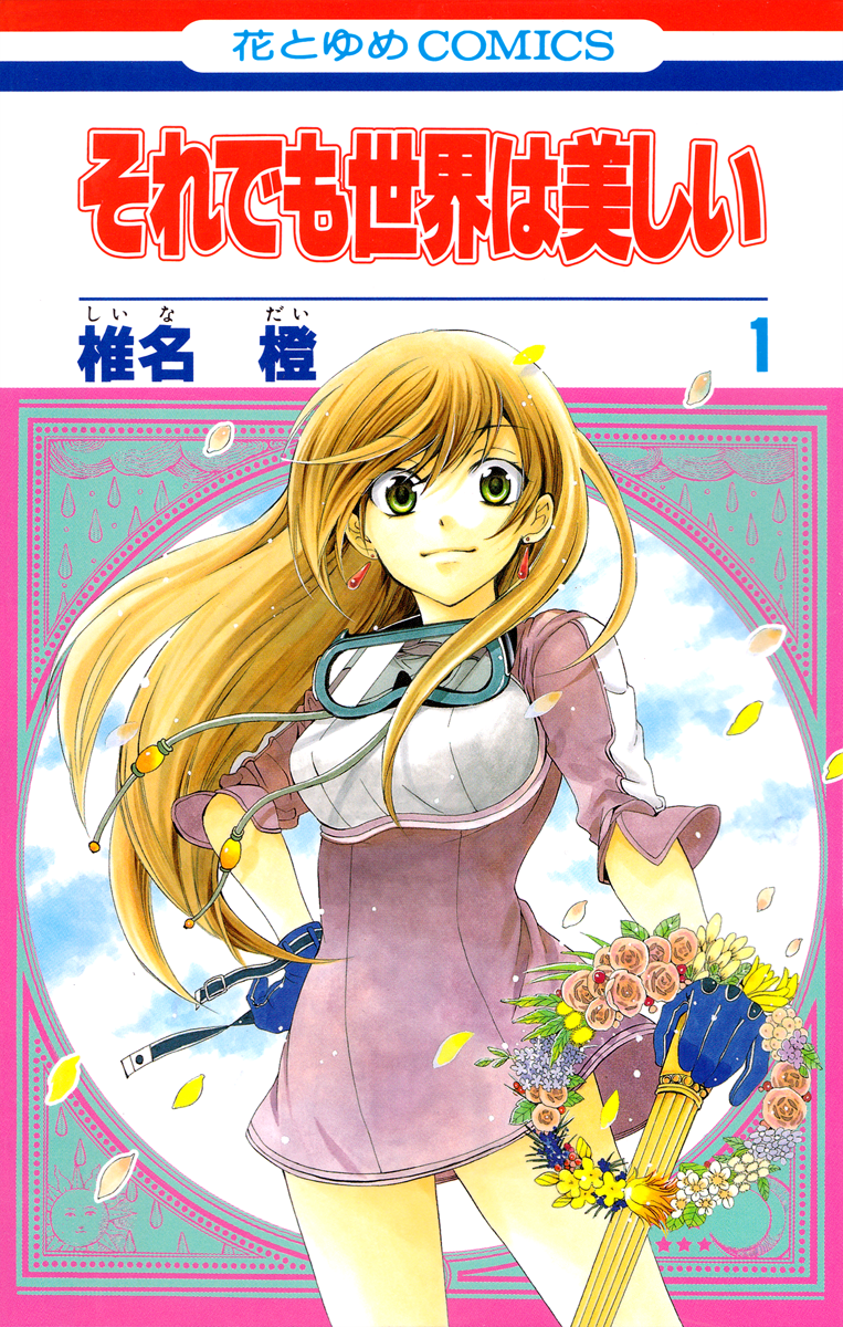 Soredemo Sekai wa Utsukushii The Princess of Rain 第1页