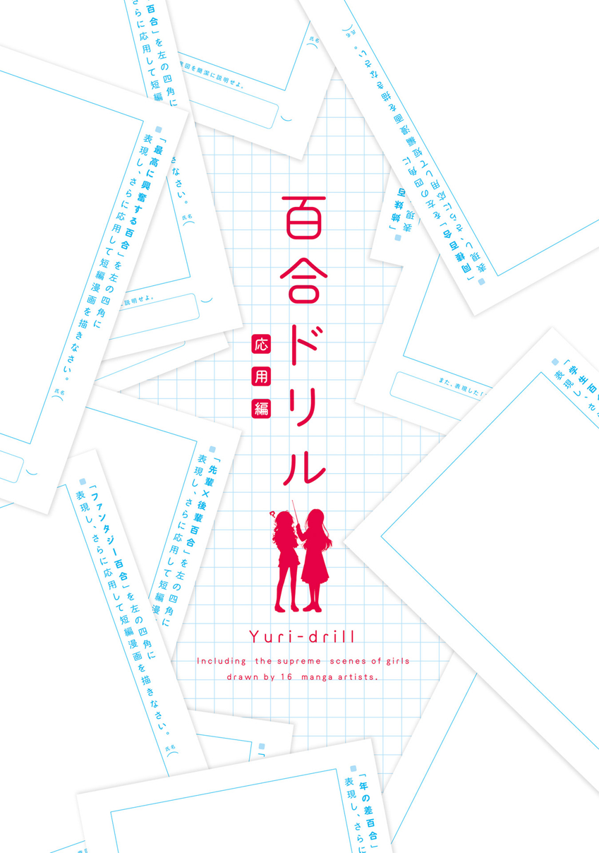 Yuri-Drill 학생 백합 - 타카노 사쿠 第3页