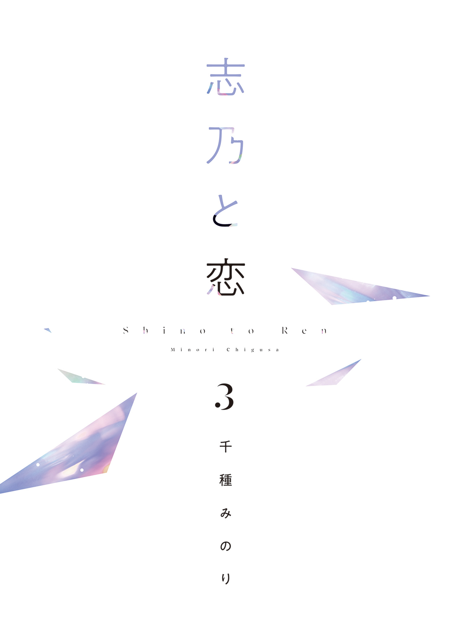 Shino to Ren Prologue 第7页