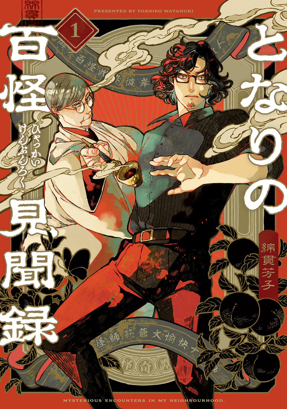 Tonari no Hyakkai Kenbunroku Episode Saiwa 第1页