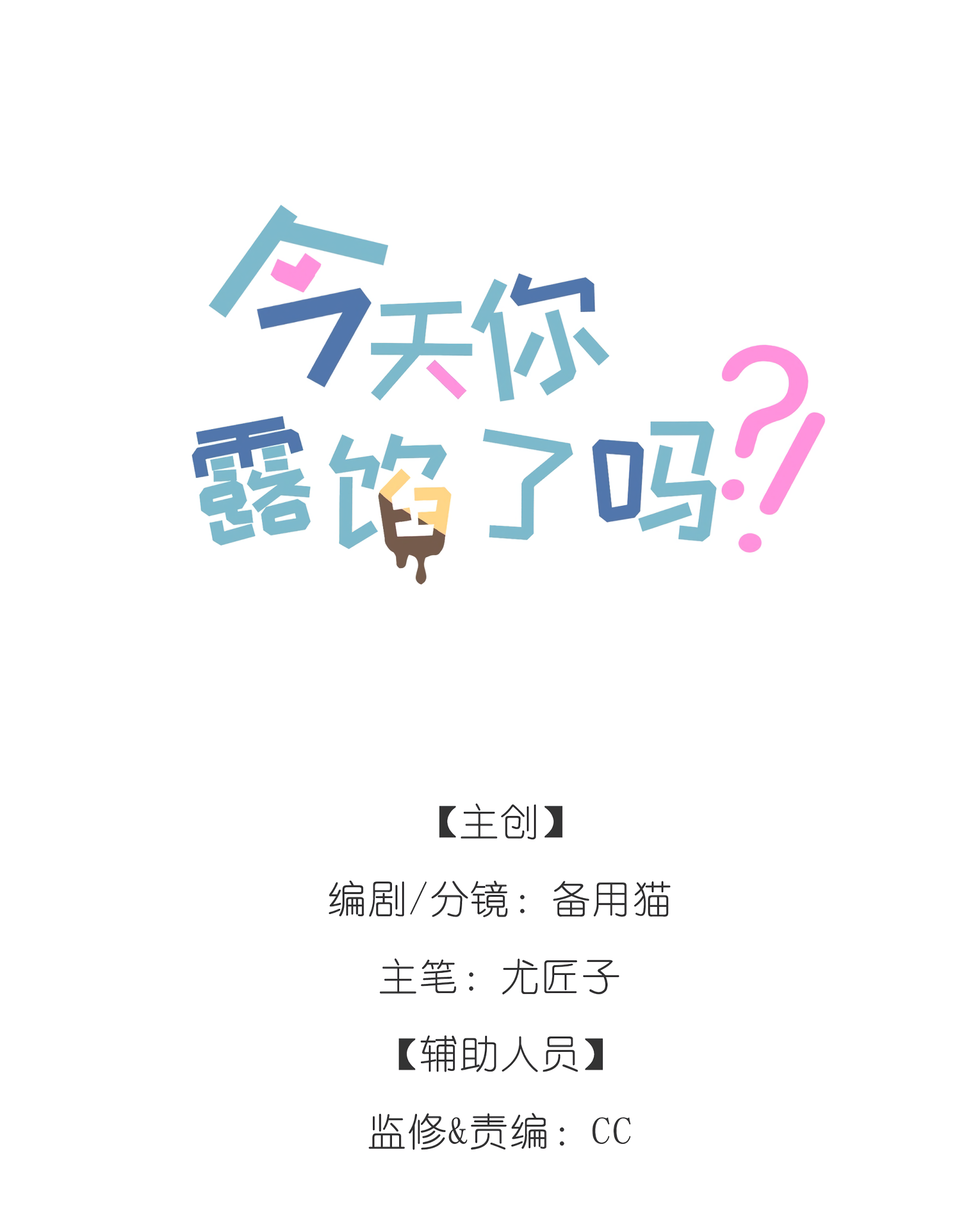 Jintian Ni Louxianle Ma?! Hello, Miss Liar 第10页