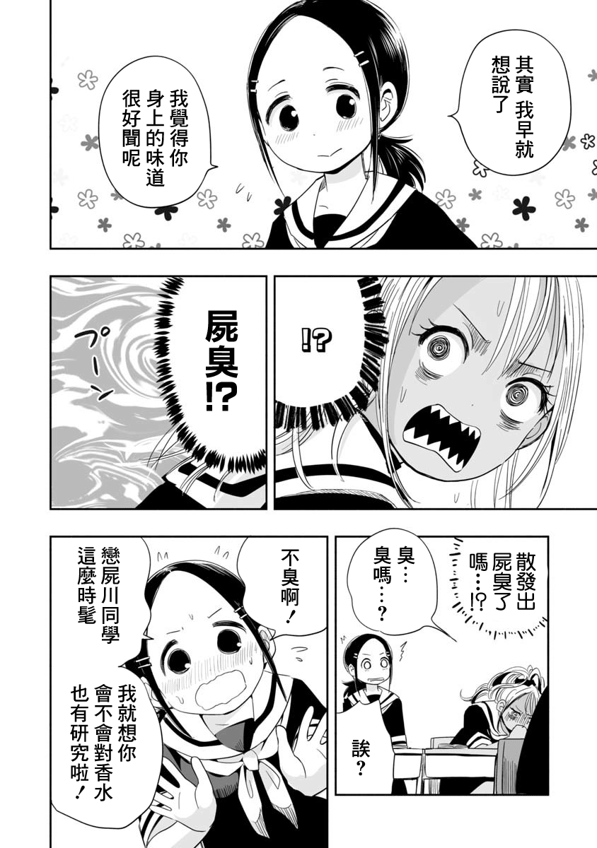 Koishikawa-san Is a Carnivore 想成爲朋友啊 第8页