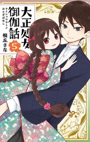 Taishou Otome Otogibanashi Vol. 1 Ch. 5 第19页