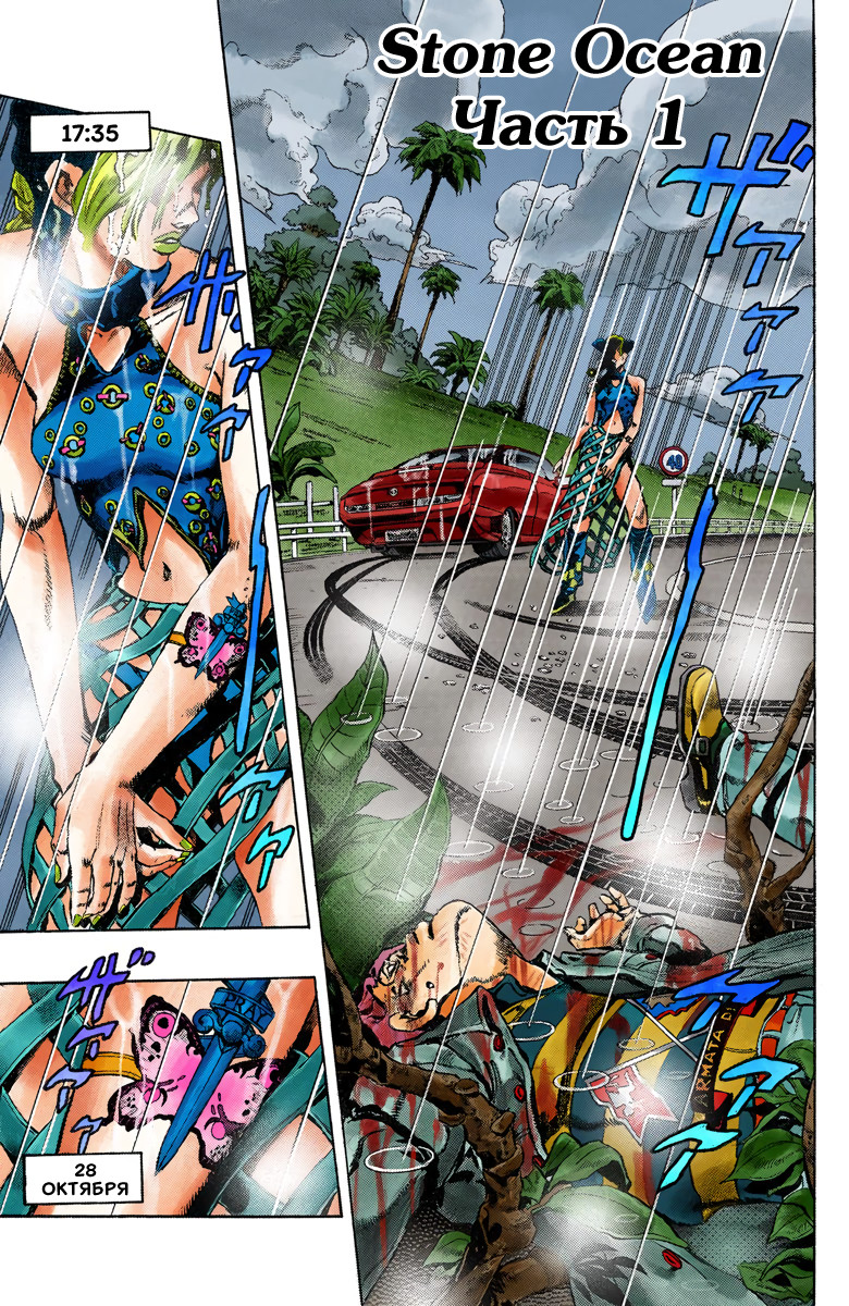 JoJo's Bizarre Adventure, Part 6: Stone Ocean (Official Colored) Каменный океан (1) 第2页