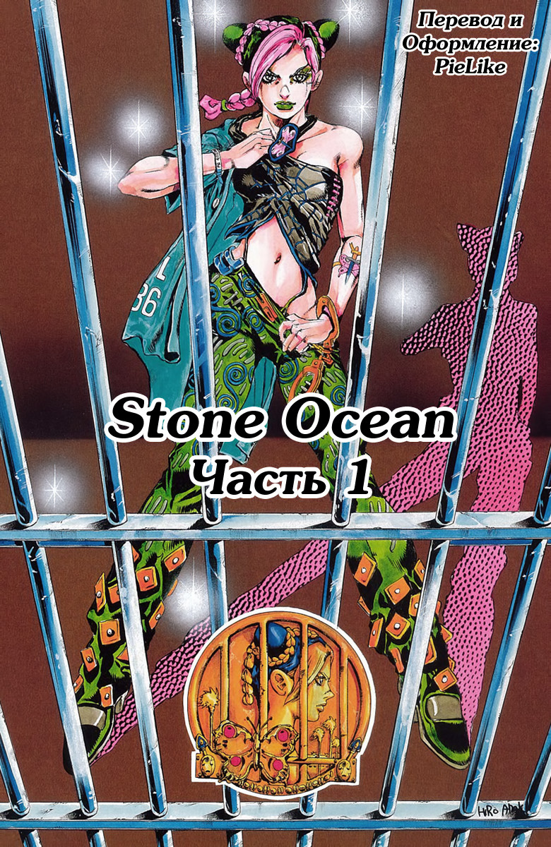 JoJo's Bizarre Adventure, Part 6: Stone Ocean (Official Colored) Каменный океан (1) 第3页