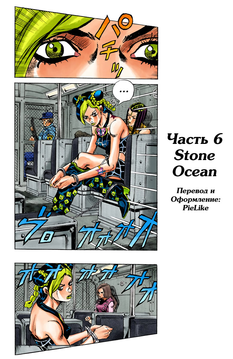 JoJo's Bizarre Adventure, Part 6: Stone Ocean (Official Colored) Каменный океан (1) 第21页