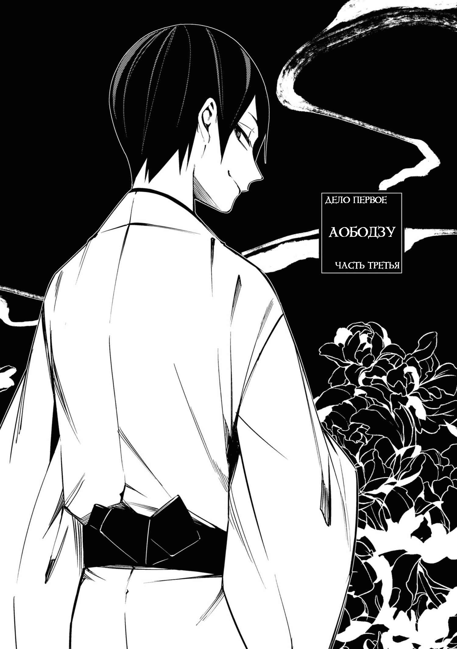 Jigoku Kurayami Hana mo Naki Аободзу, часть третья 第1页