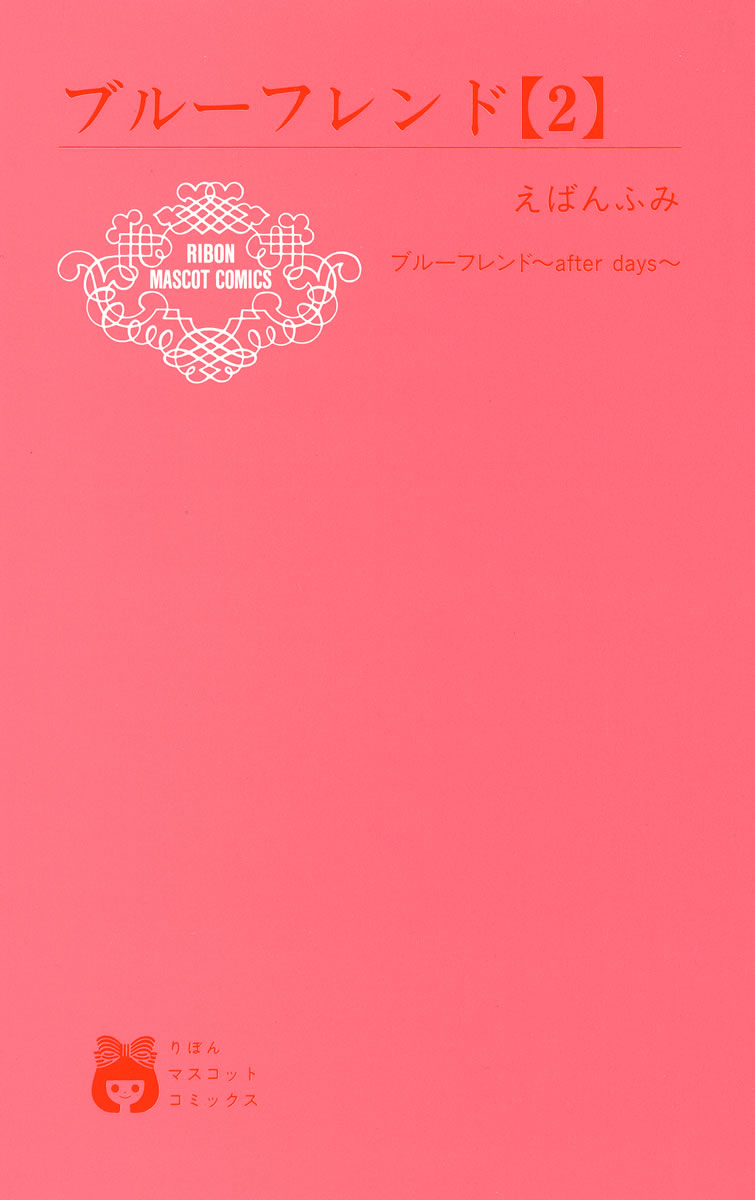 Blue Friend Vol. 2 Ch. 6 第2页
