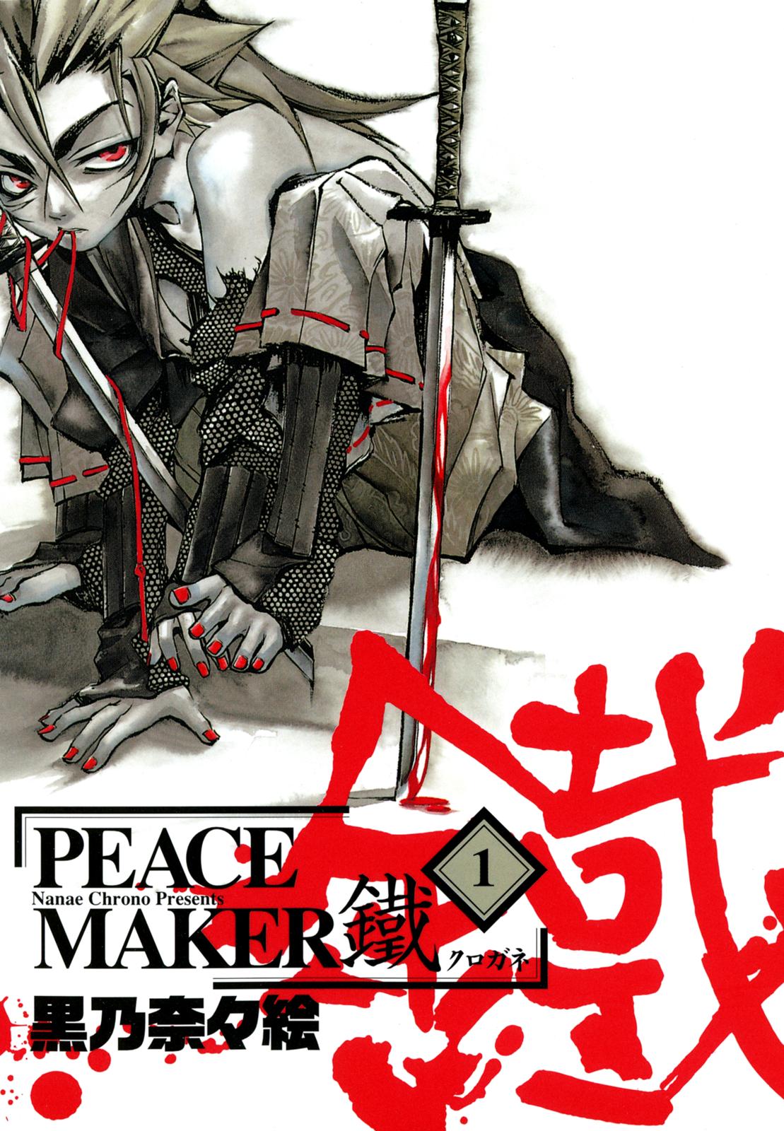 Peace Maker Kurogane 第1页