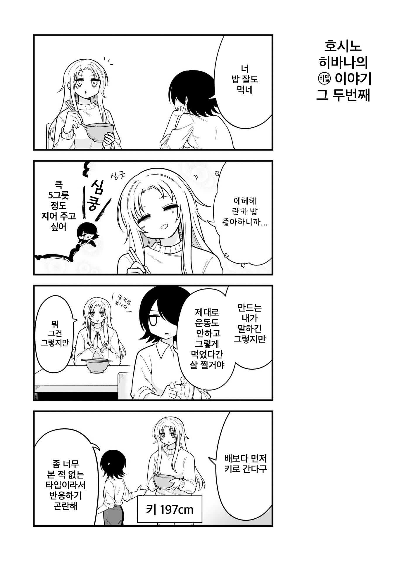 Hoshino Hibana wa Mitsugareru 호시노 히바나의 (비밀) 이야기 그 두번째 第1页