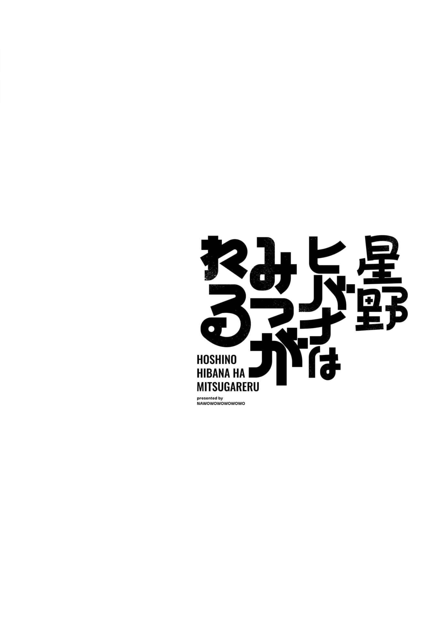 Hoshino Hibana wa Mitsugareru 호시노 히바나의 (비밀) 이야기 그 두번째 第2页
