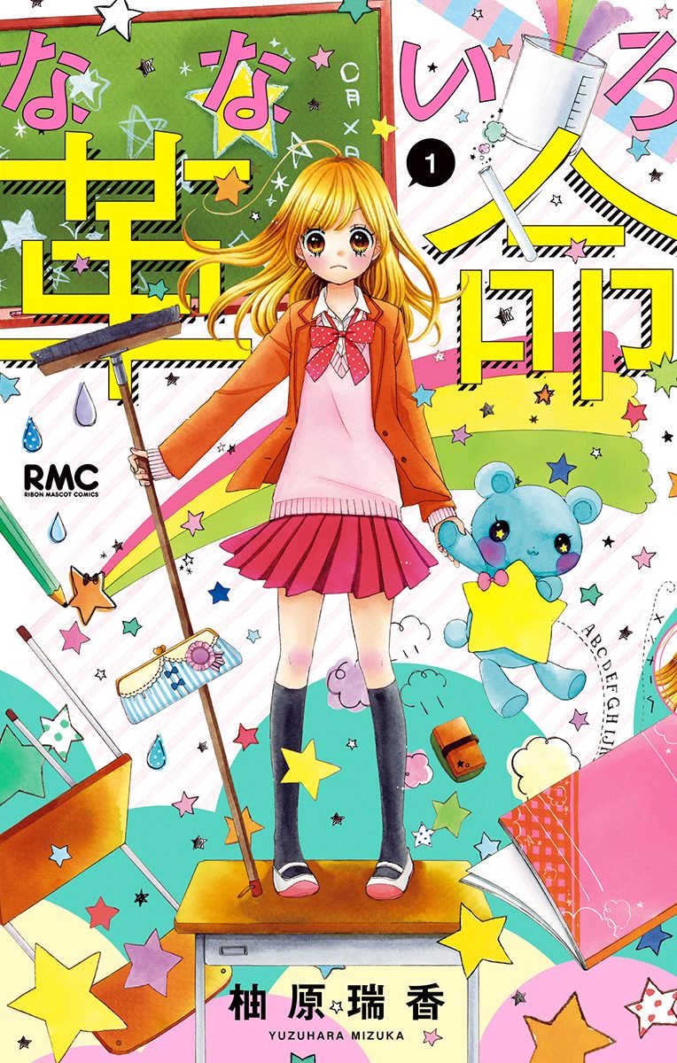Nanairo Kakumei Vol. 1 Ch. 1 第2页