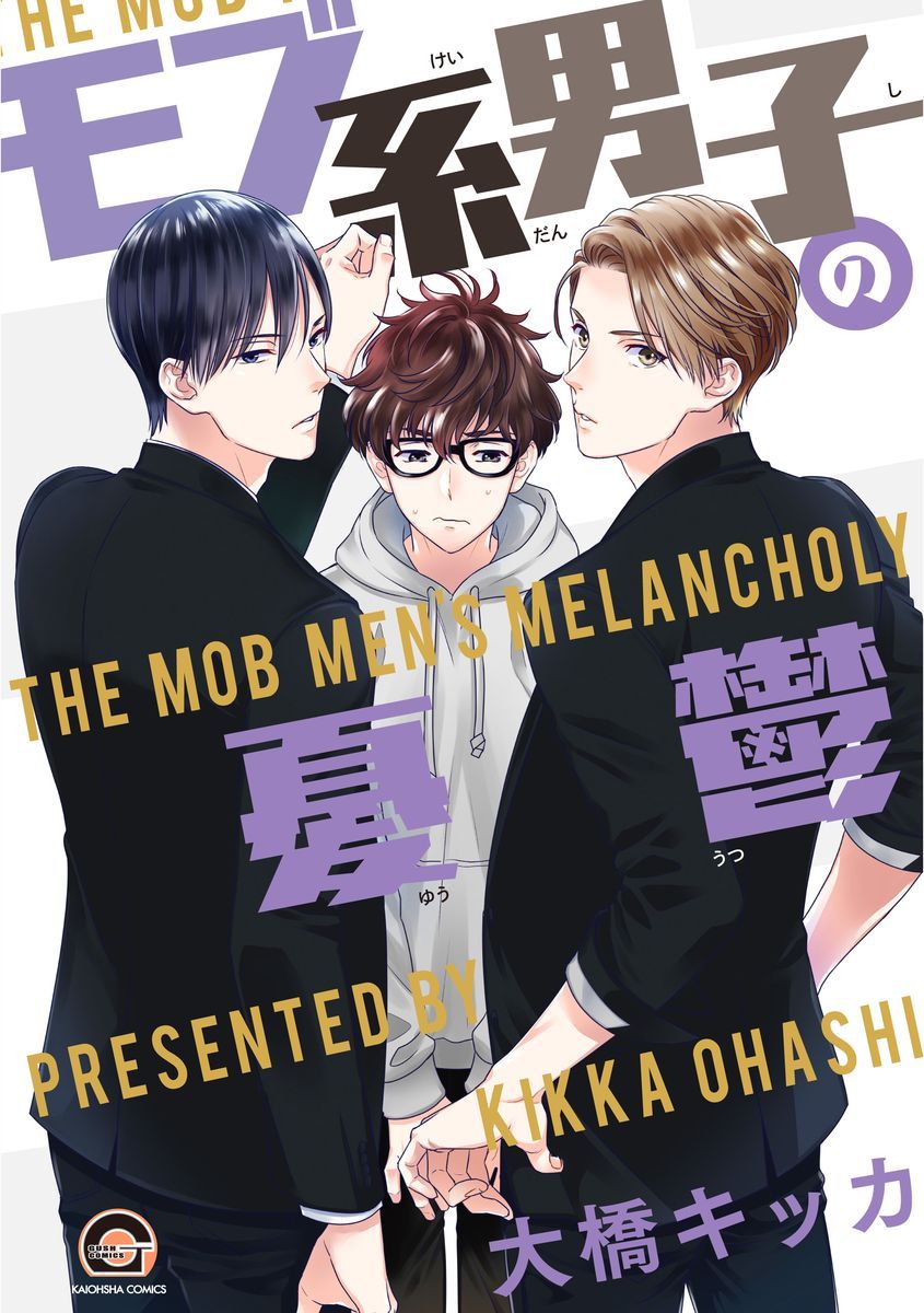 Mob-kei Danshi no Yuuutsu 第3页