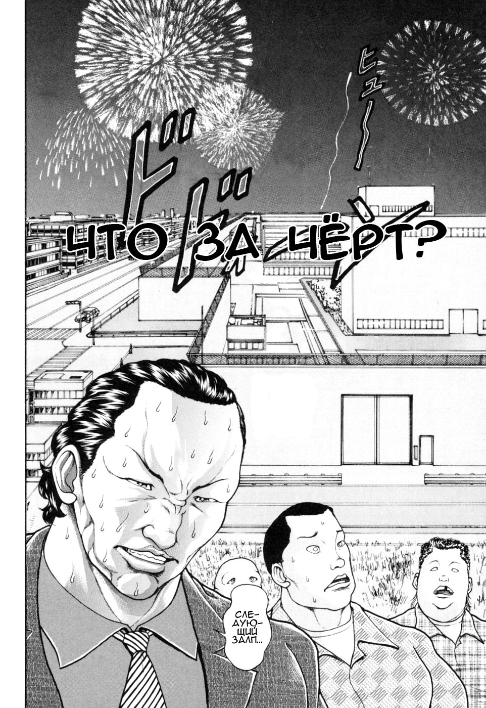 Baki Gaiden: Scarface Фейерверк 第8页