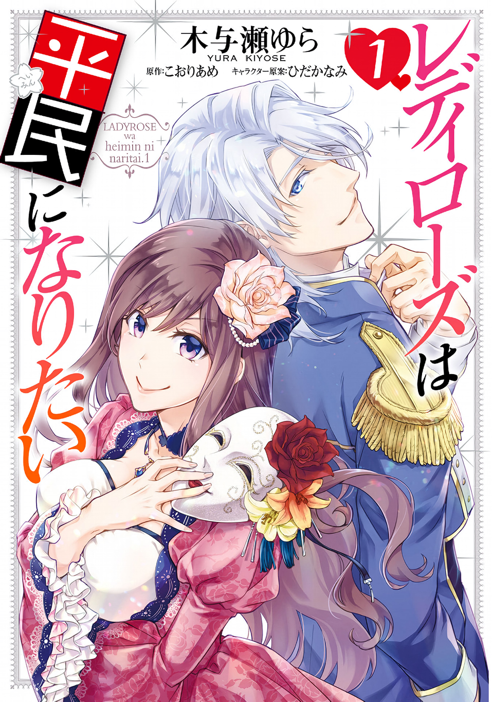 Lady Rose wa Heimin ni Naritai 第4页