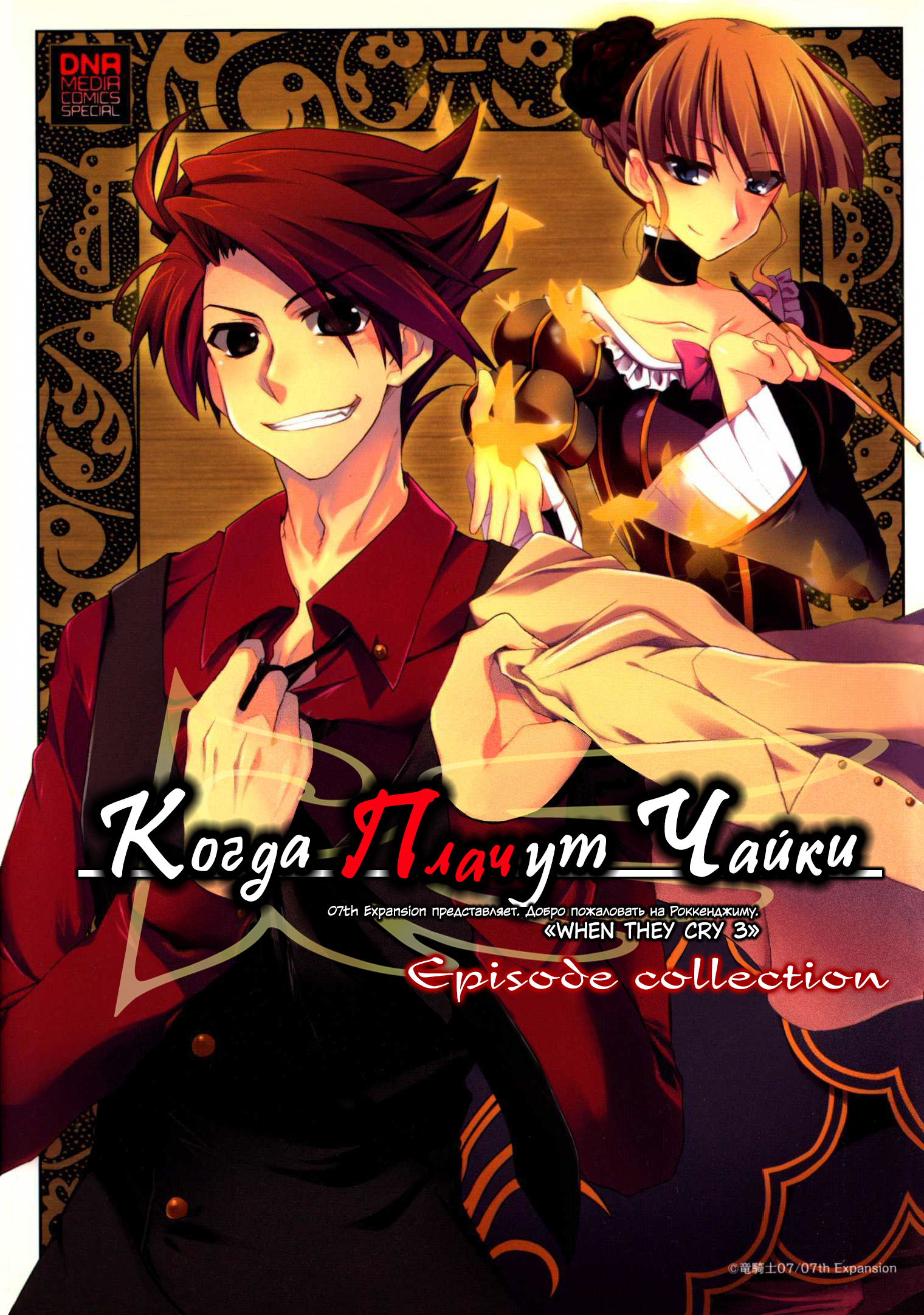 Umineko When They Cry Episode Collection Эфемерность 第1页