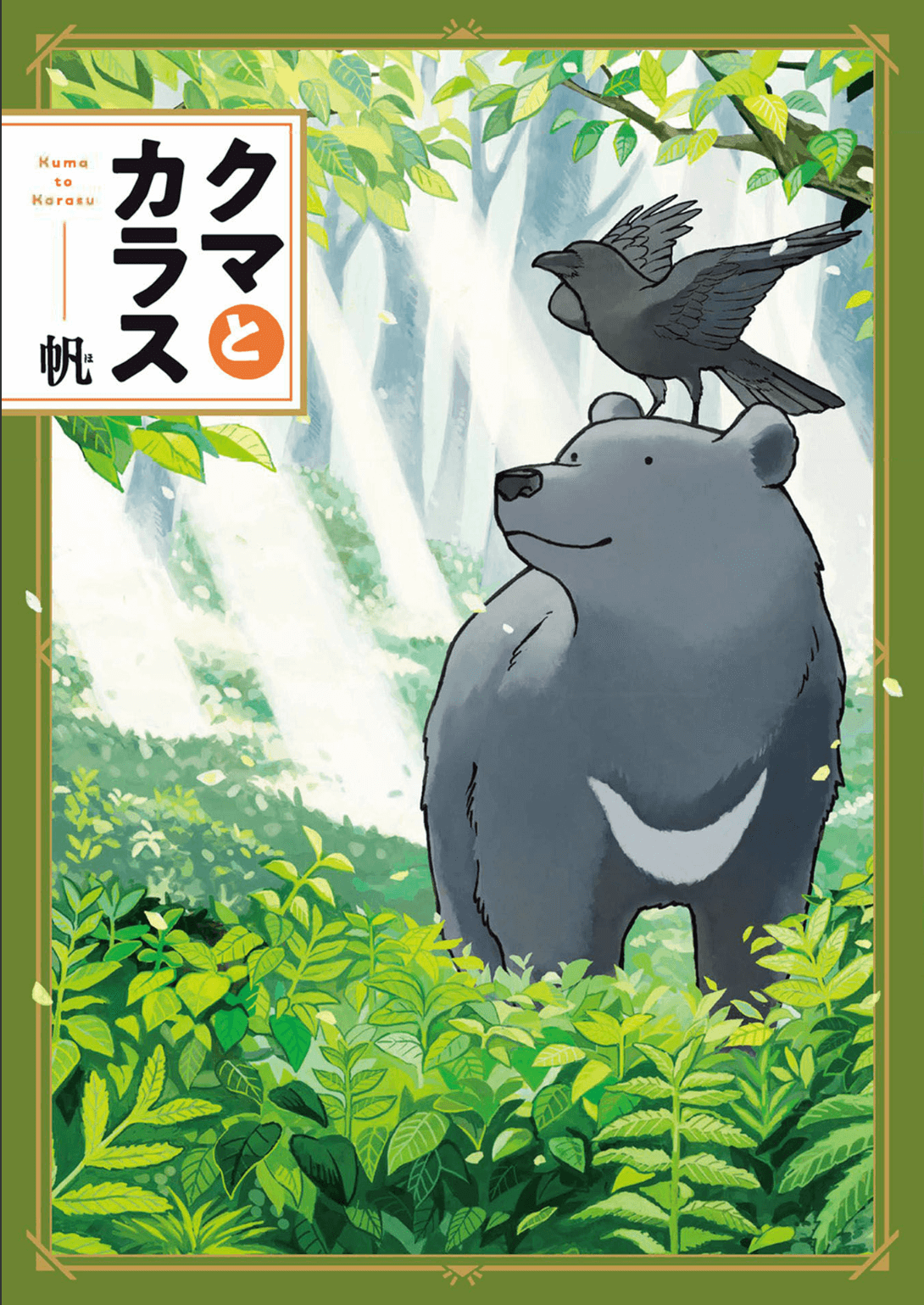 Kuma to Karasu 第1页