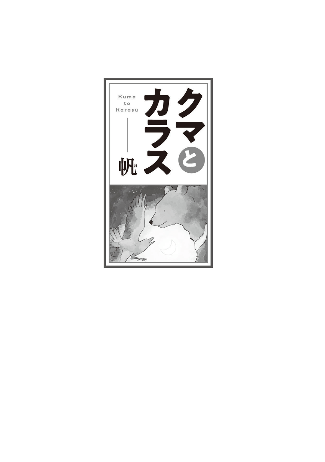 Kuma to Karasu 第3页