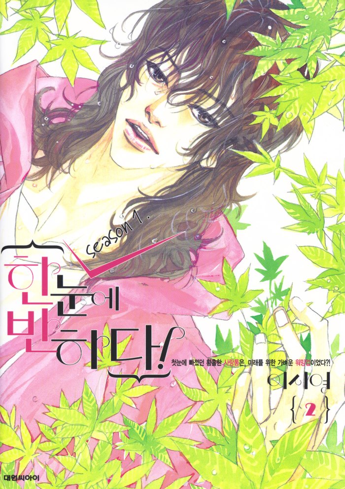 Hannune Banhada! Season 1 Vol. 2 Ch. 1 第1页