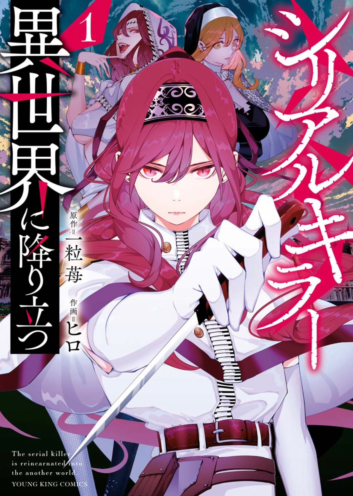 Serial Killer Isekai ni Oritatsu القاتل المتسلسل يتجسد إلى عالم آخر 第1页