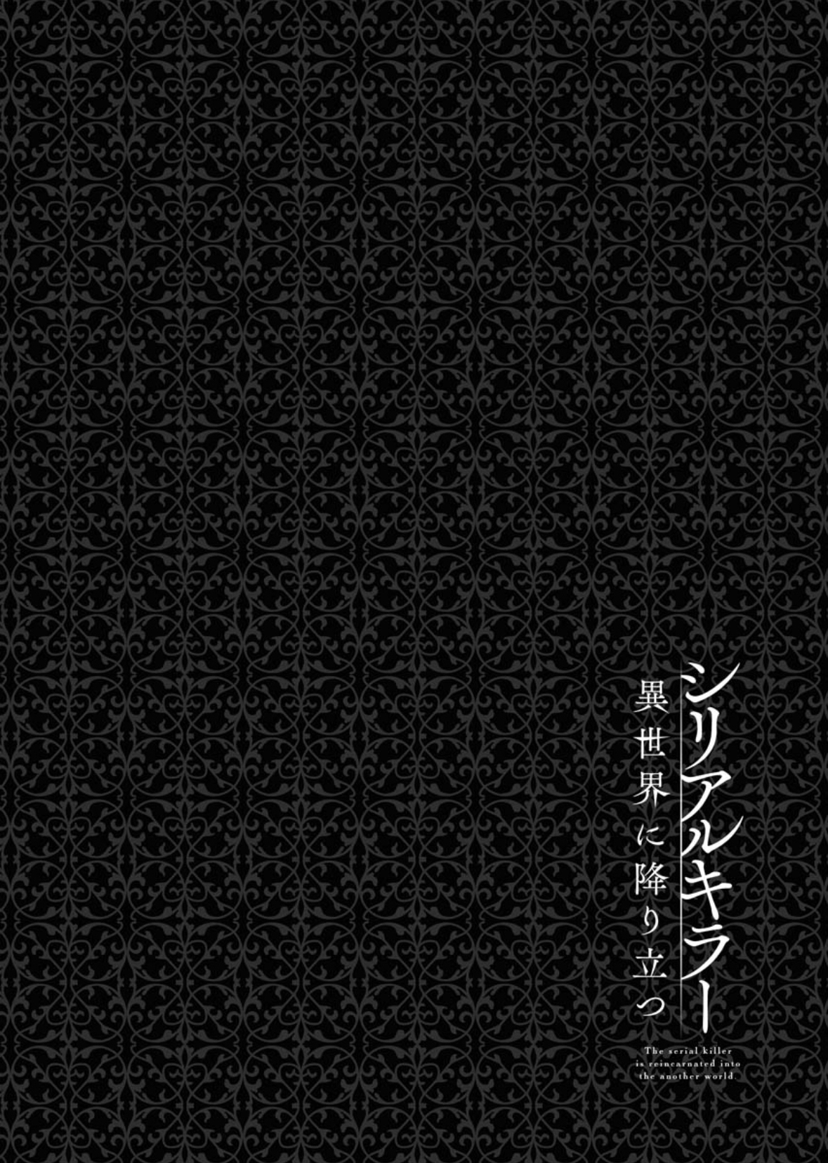 Serial Killer Isekai ni Oritatsu القاتل المتسلسل يتجسد إلى عالم آخر 第65页