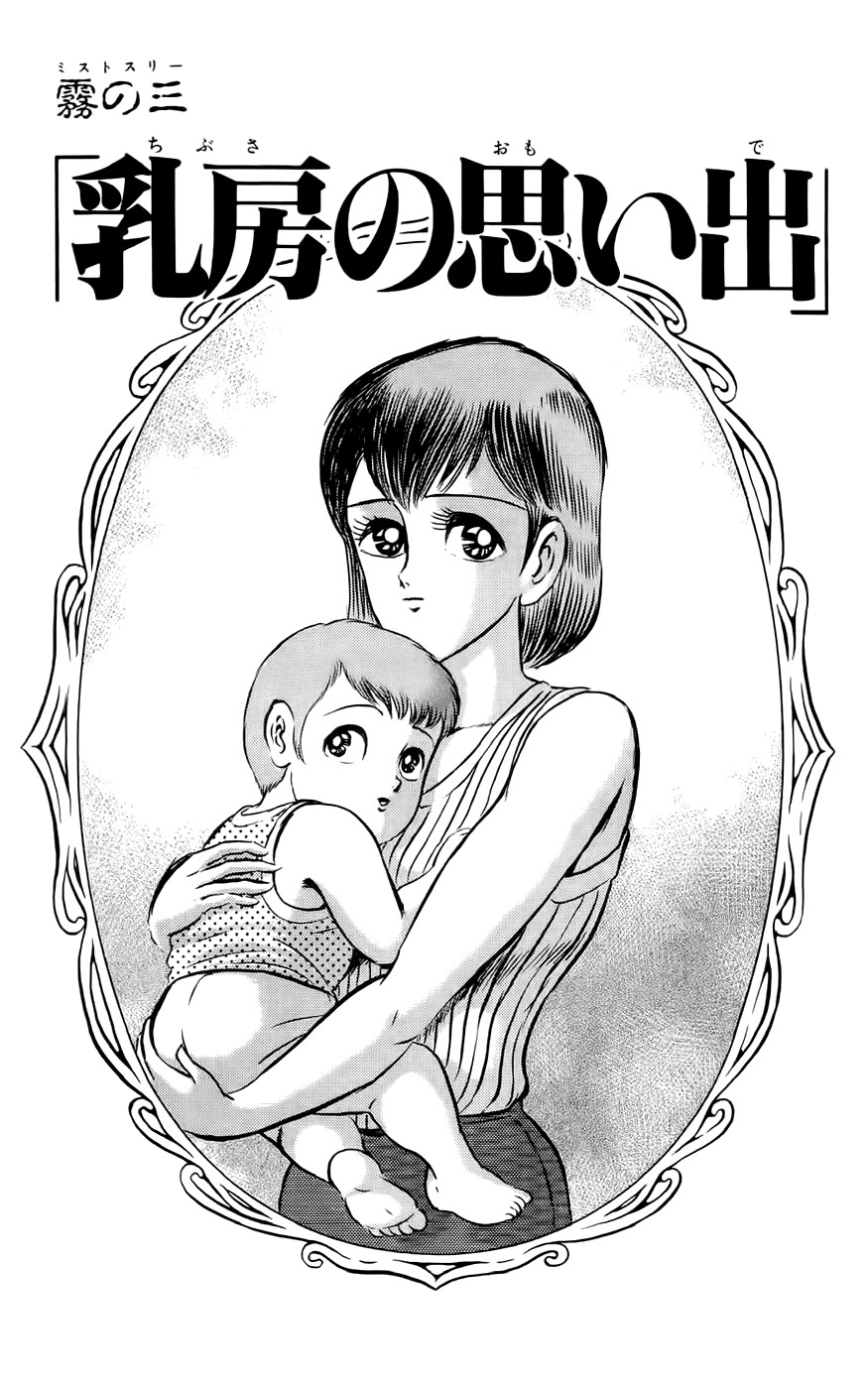 Mist Story Memories of the Breast! 第1页
