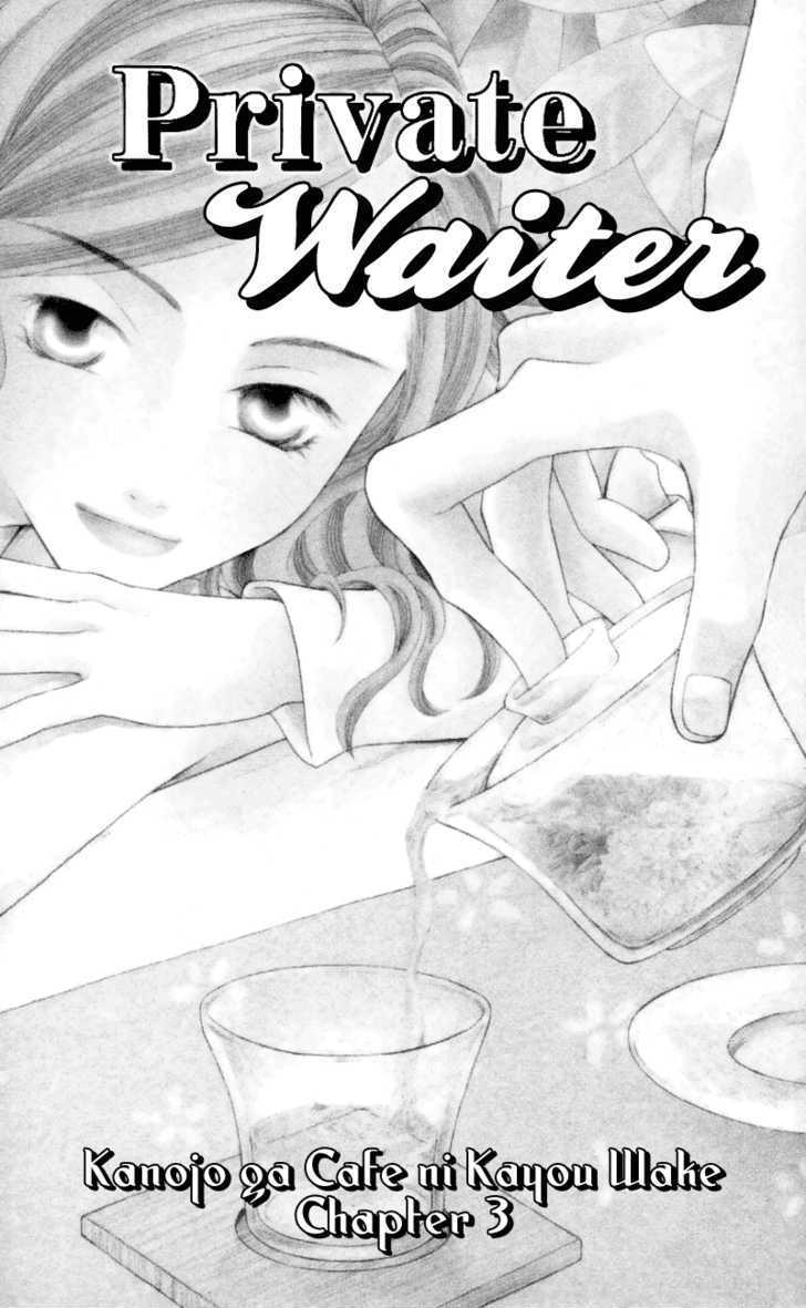 Kanojo ga Café ni Kayou Wake Private Waiter 第3页