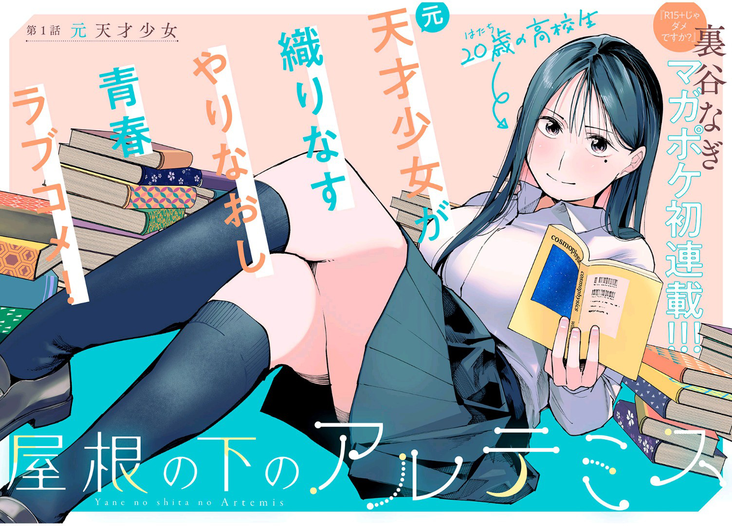 Yane no Shita no Artemis 第1页