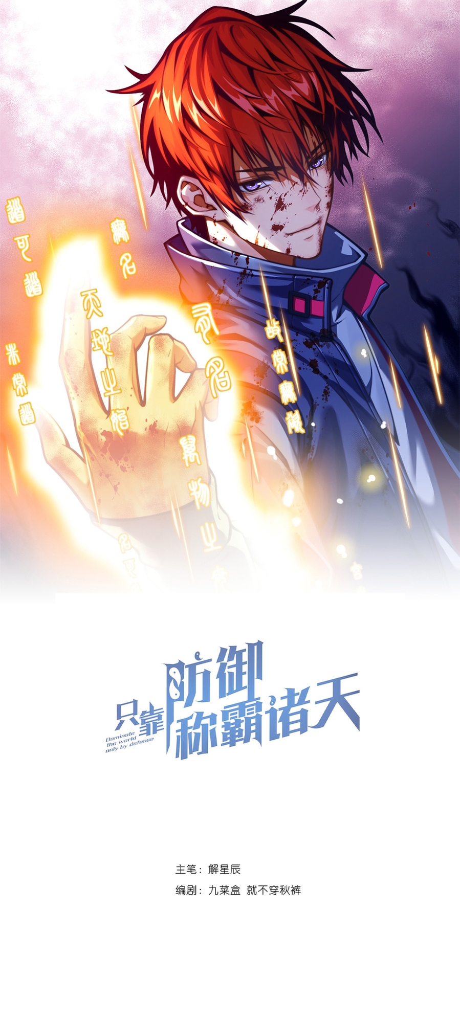 Dominate the World Only by Defense Ch. 5 第2页
