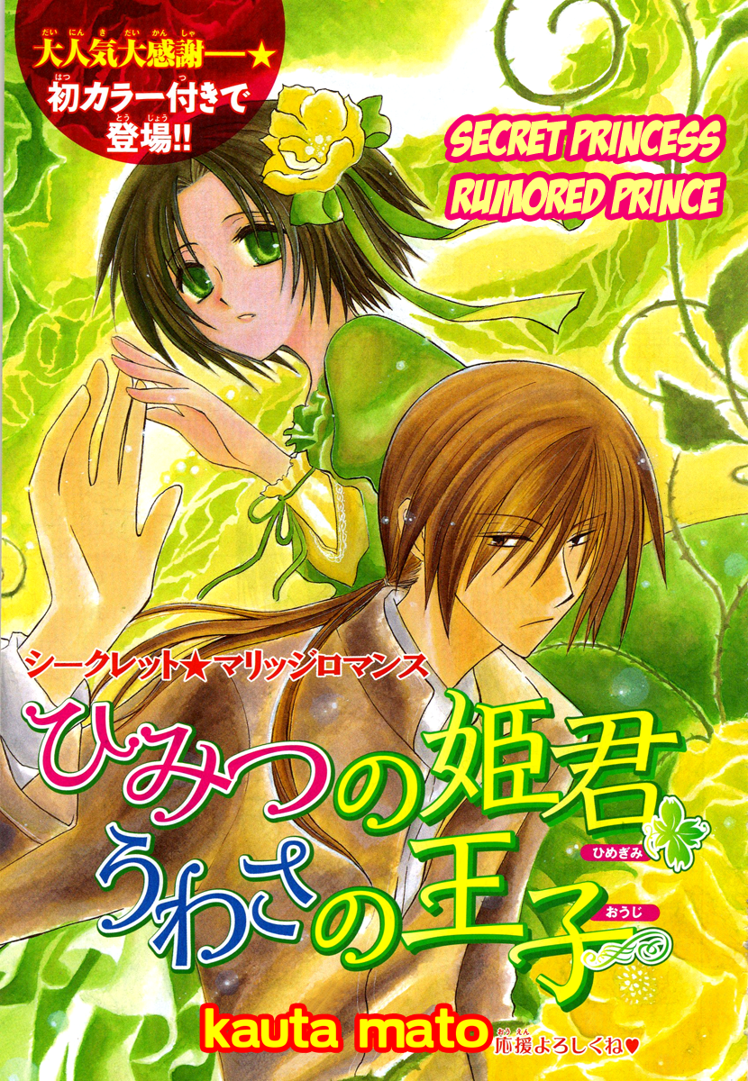 Himitsu no Himegimi Uwasa no Ouji Vol. 2 Ch. 5 第2页