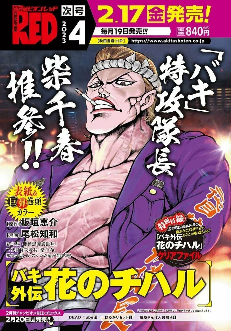 Baki Gaiden: Hana no Chiharu Coragem 第1页