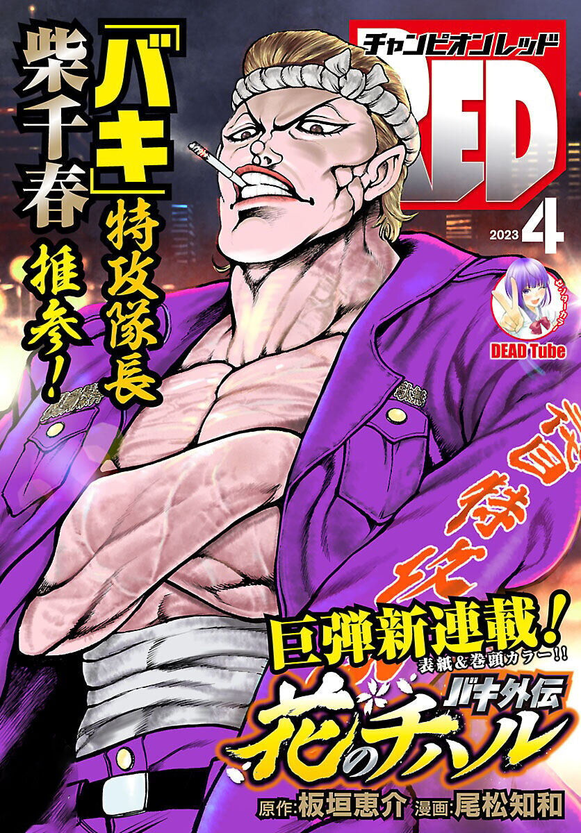 Baki Gaiden: Hana no Chiharu Coragem 第3页