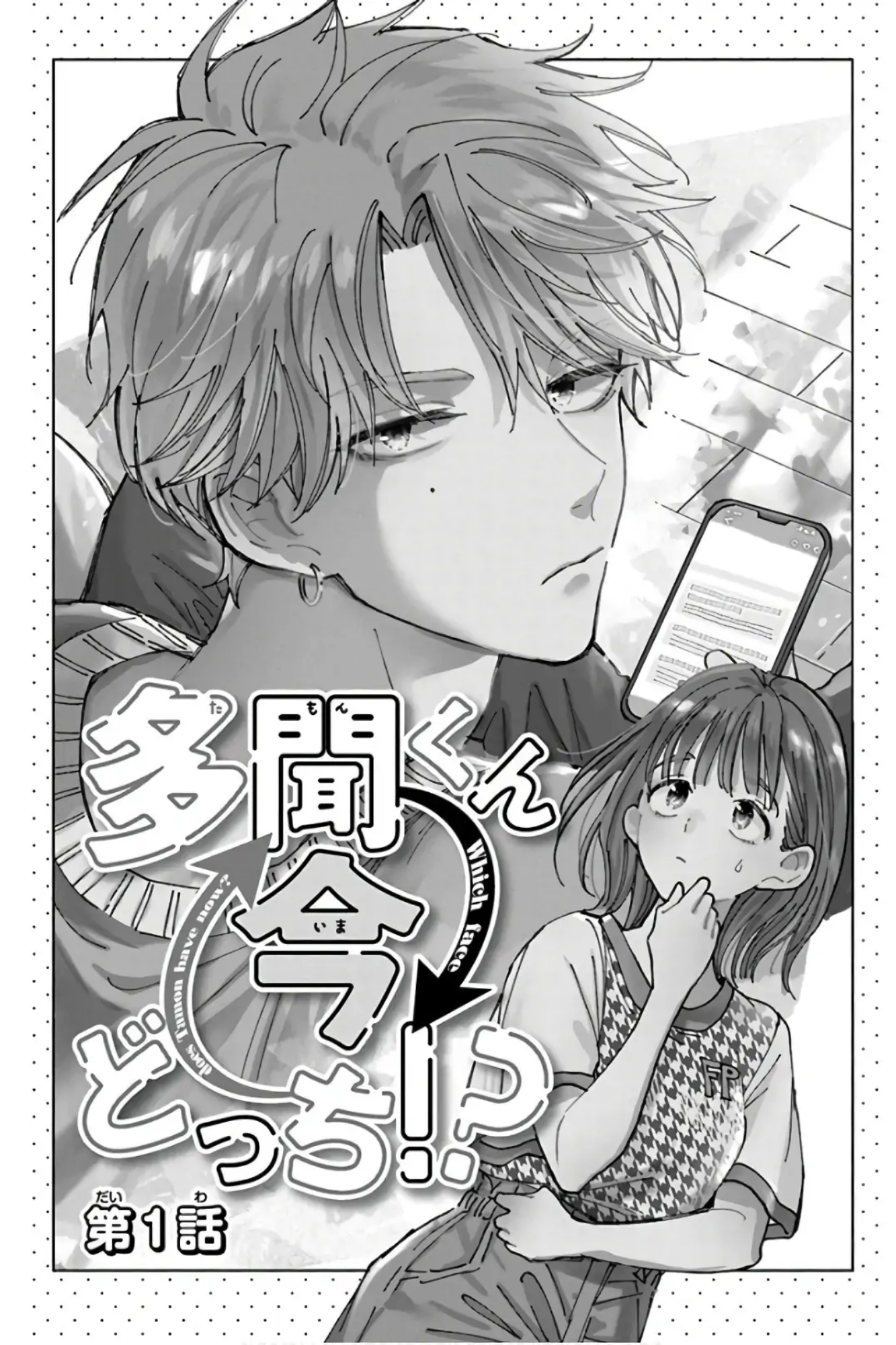 Tamon-kun Ima Docchi!? Vol. 1 Ch. 1 第2页