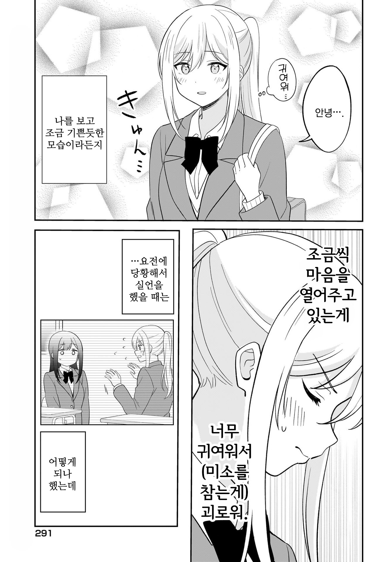 Shy na Ano Ko ni Natsukaretai 4화 第9页