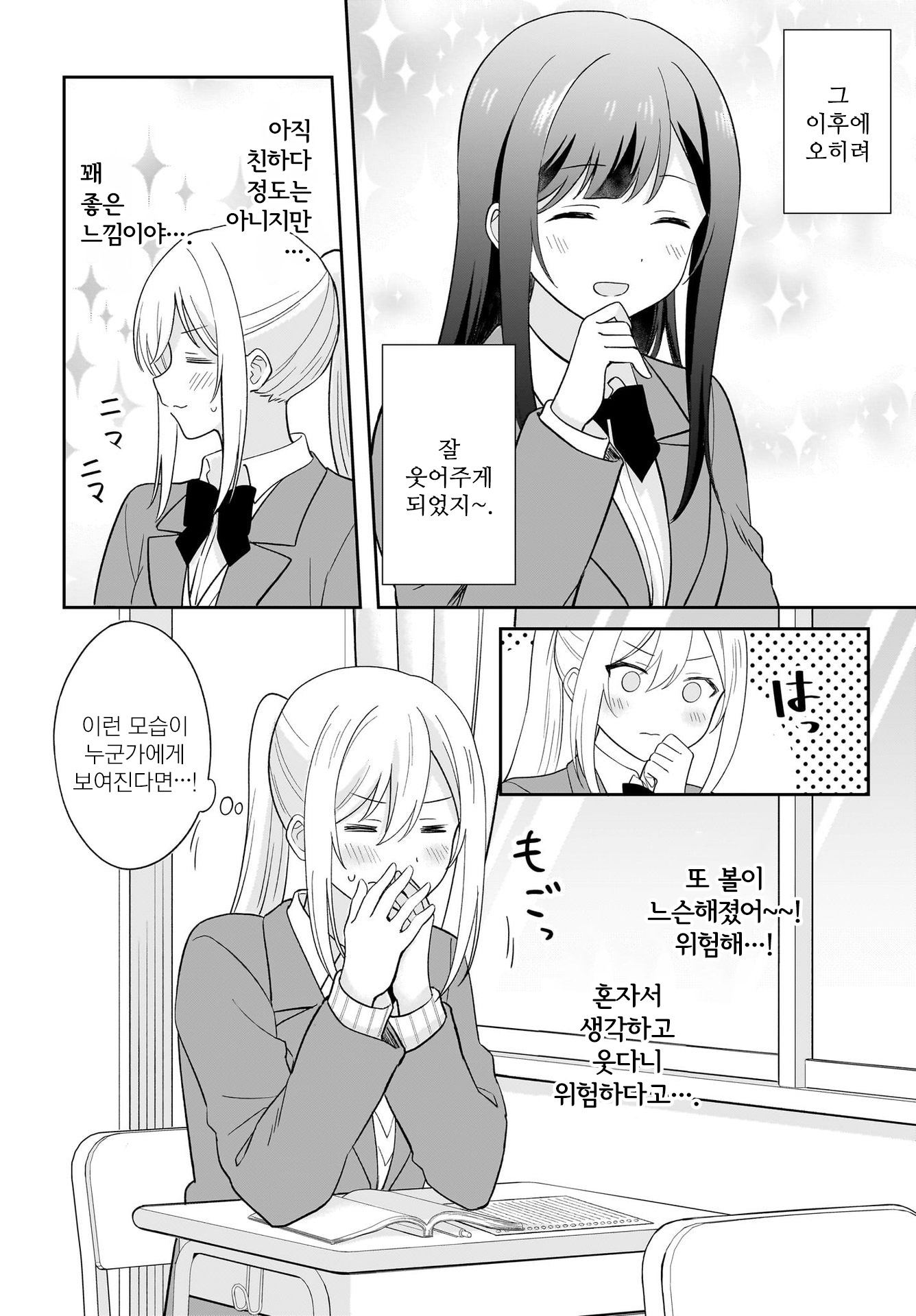 Shy na Ano Ko ni Natsukaretai 4화 第10页