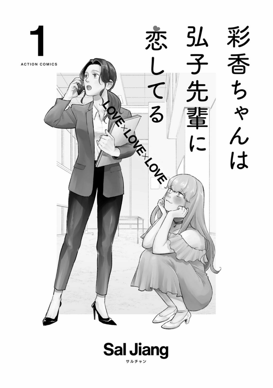 Ayaka-chan wa Hiroko-senpai ni Koishiteru 第3页