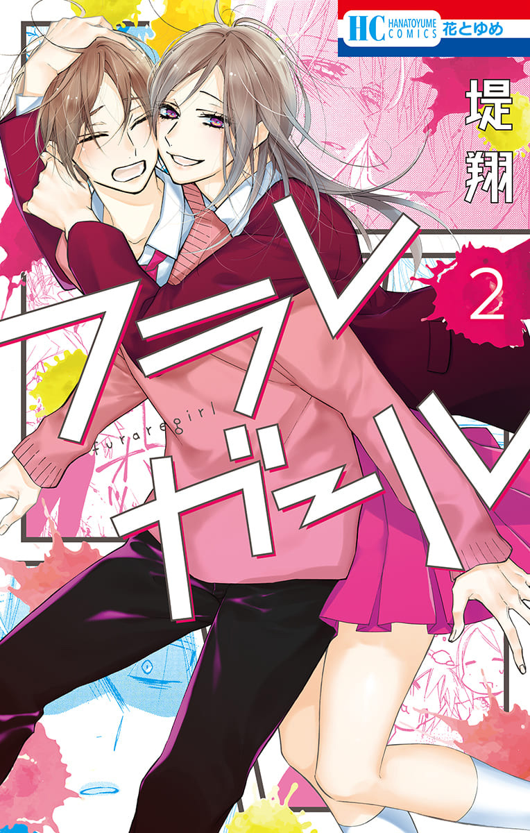 Furare Girl Vol. 2 Ch. 5 第1页