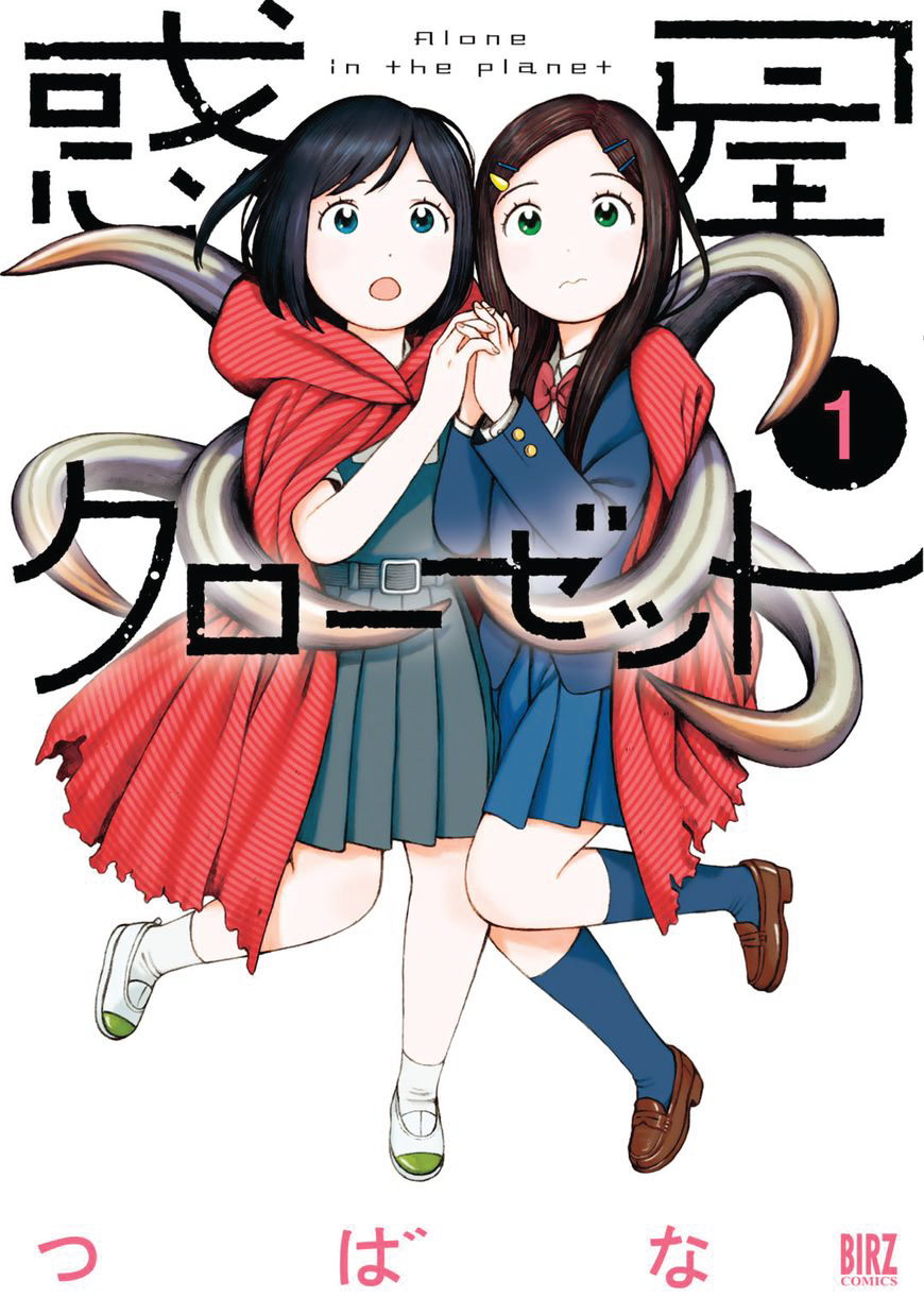 Wakusei Closet Ch. 1 第1页