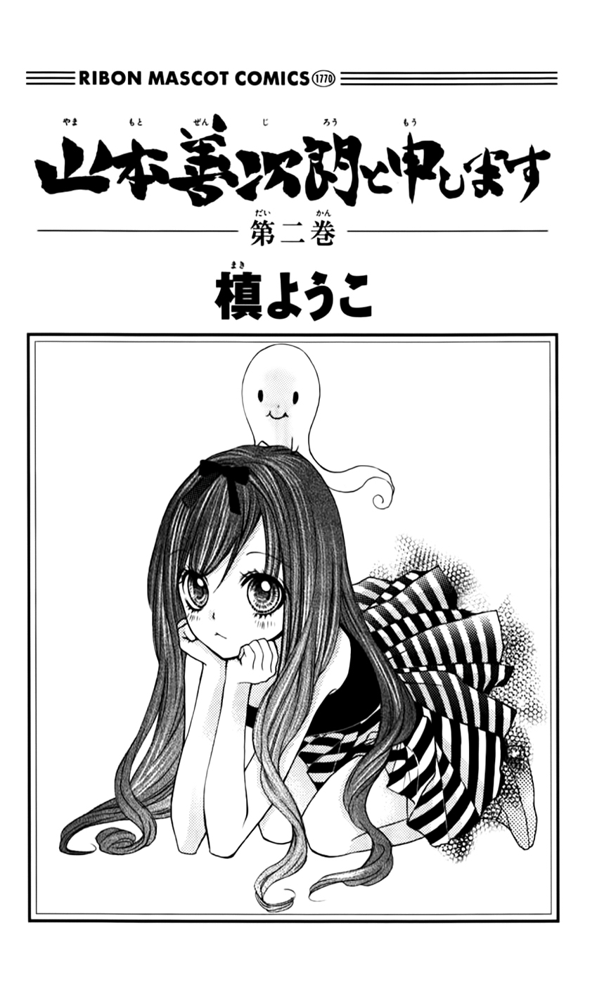 Yamamoto Zenjirou to Moushimasu Vol. 2 Ch. 5 第7页