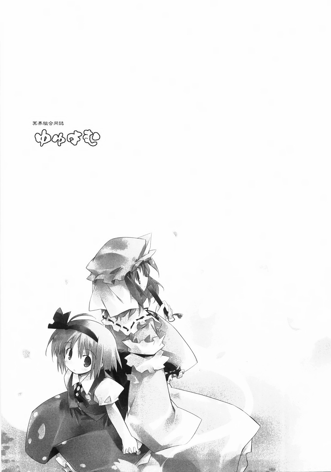 Touhou - Yume (Doujinshi) 第2页