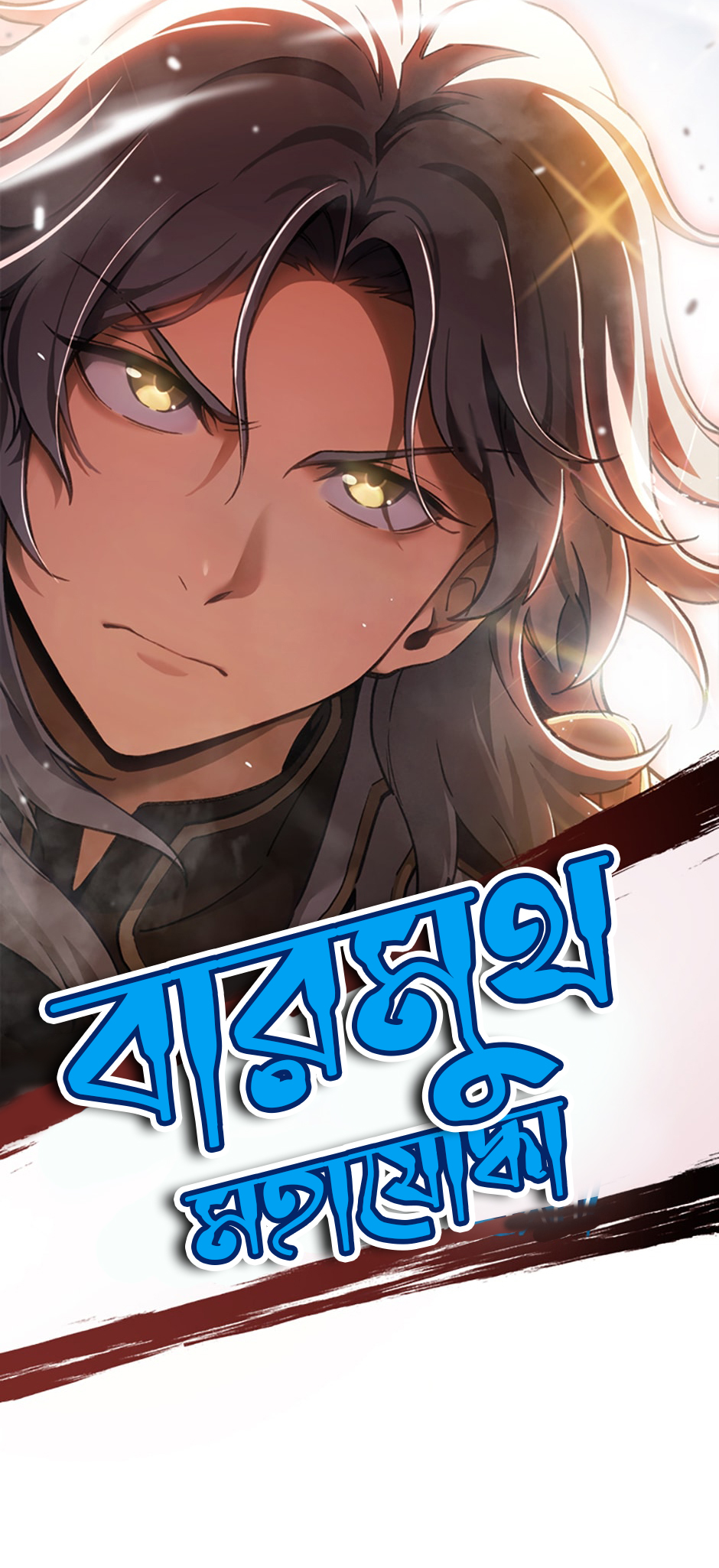 My Blasted Reincarnated Life পর্ব-১ 第18页