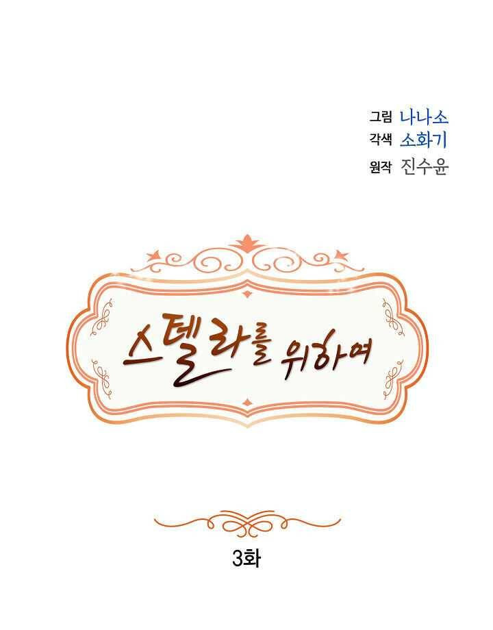 For Stella Vol. 1 Ch. 3 第11页