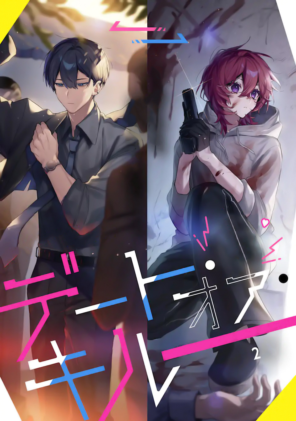 Date or Kill ~Himitsu no Matching~ Vol. 1 Ch. 2.1 第2页