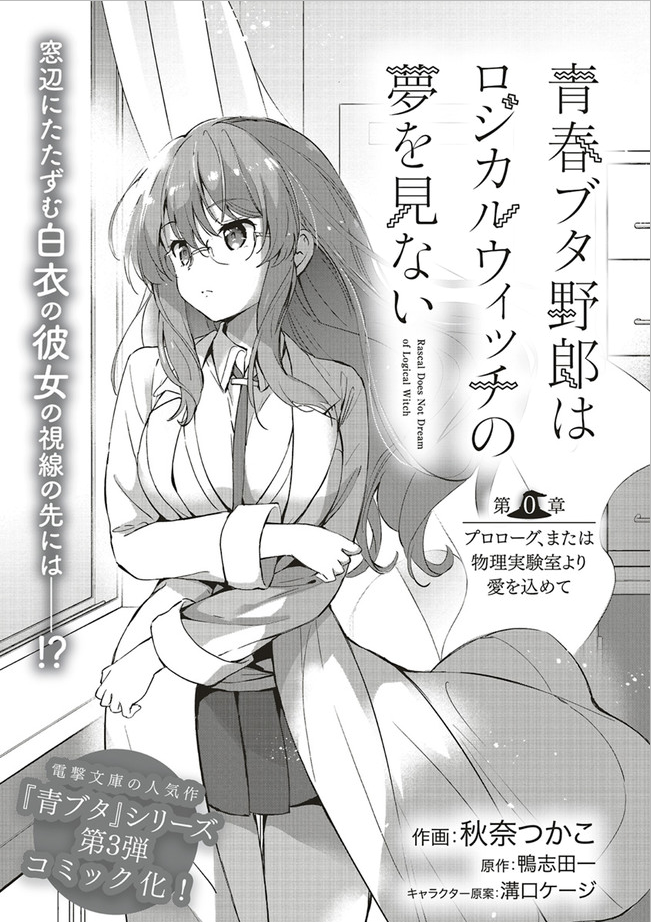 Rascal Does Not Dream of Logical Witch Vol. 1 Ch. 1 第1页