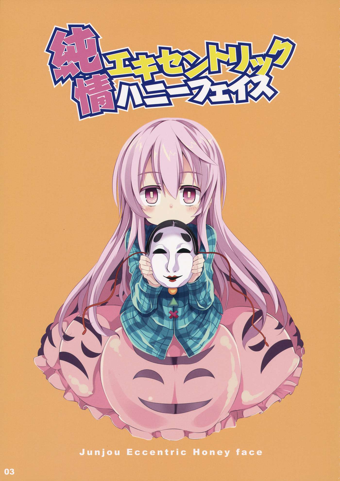 Touhou - Junjou Eccentric Honey Face (Doujinshi) Oneshot 第2页
