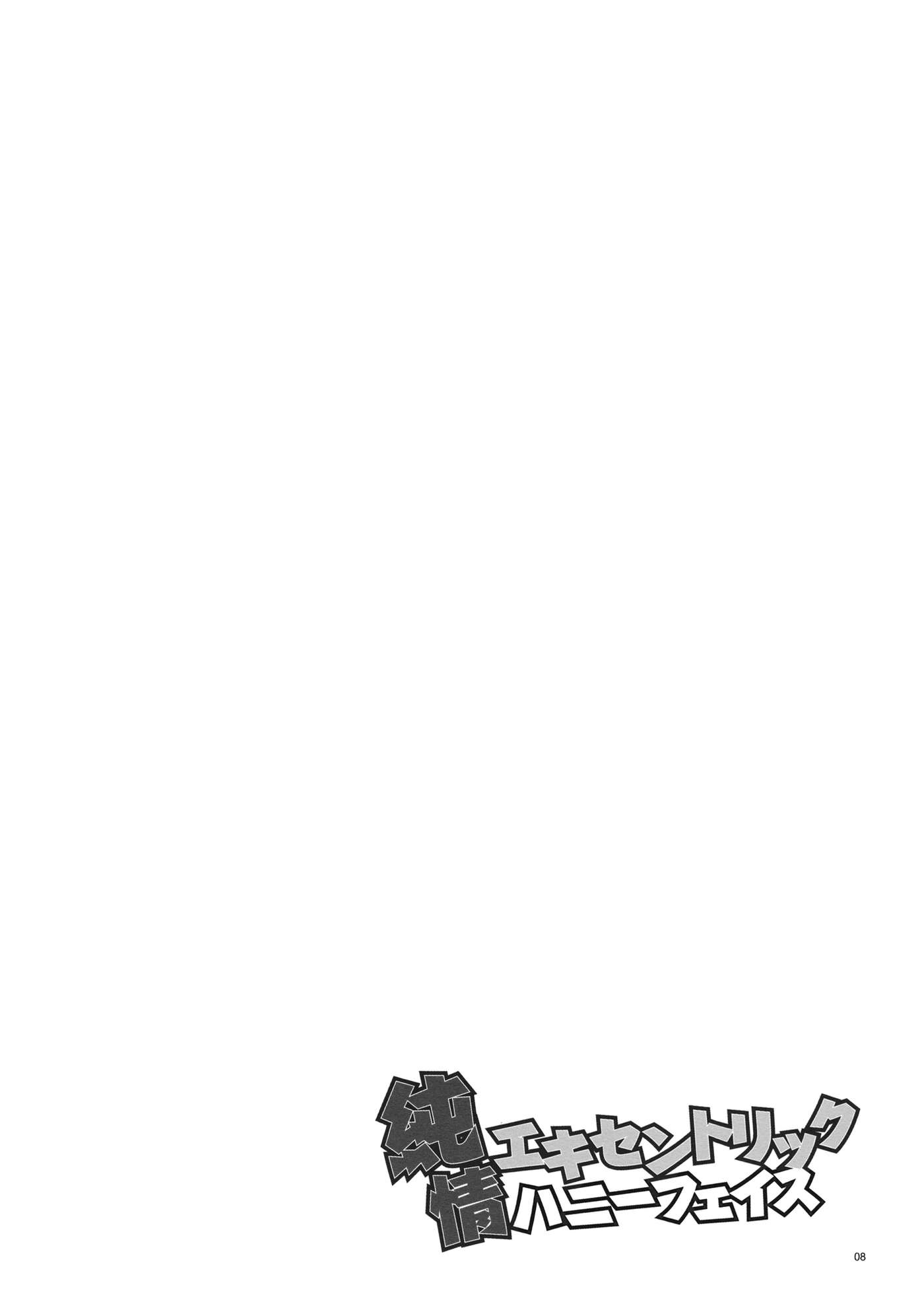 Touhou - Junjou Eccentric Honey Face (Doujinshi) Oneshot 第4页